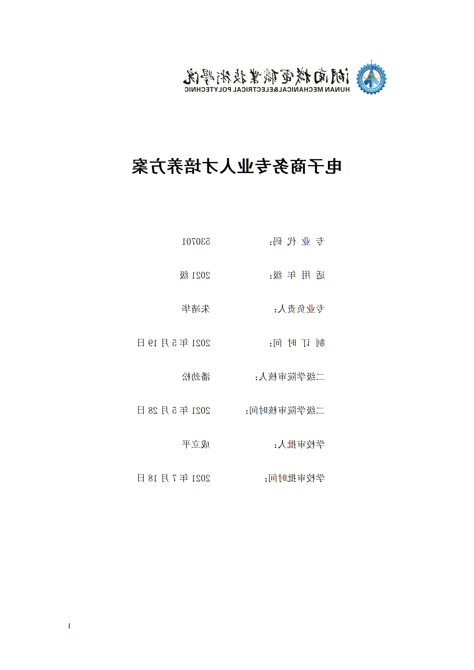 赌博平台2021级电子商务专业人才培养方案_01.png